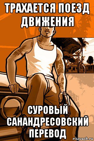 трахается поезд движения суровый санандресовский перевод, Мем GTA