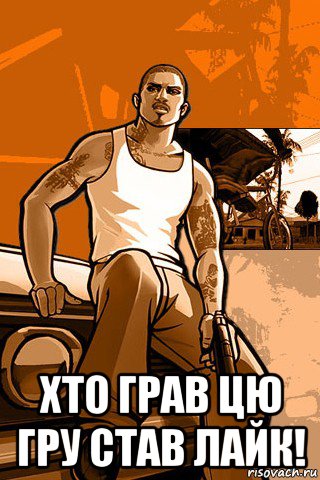  хто грав цю гру став лайк!, Мем GTA