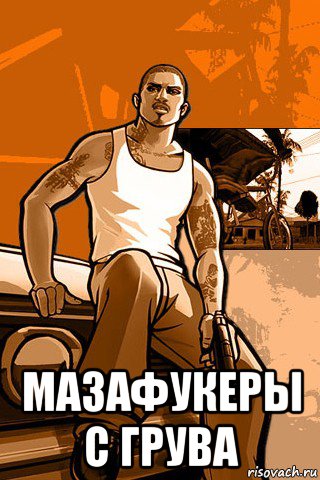  мазафукеры с грува, Мем GTA