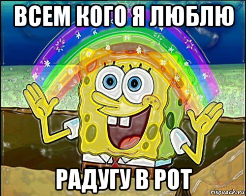 всем кого я люблю радугу в рот