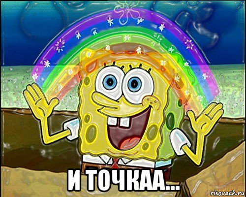  и точкаа...