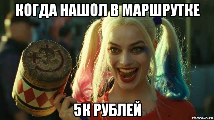 когда нашол в маршрутке 5к рублей, Мем    Harley quinn