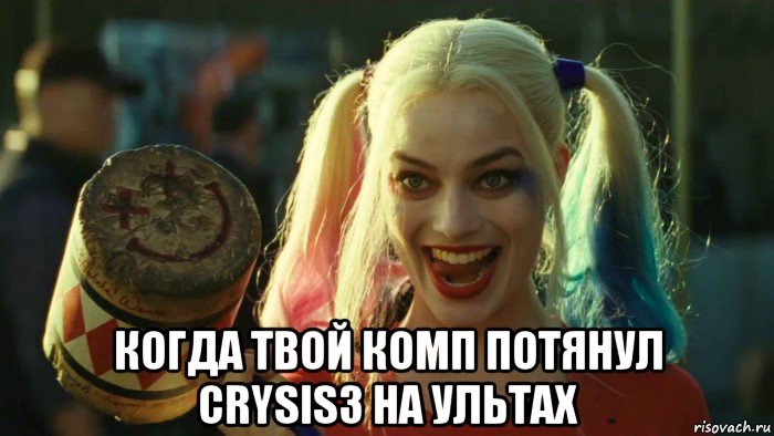  когда твой комп потянул crysis3 на ультах, Мем    Harley quinn