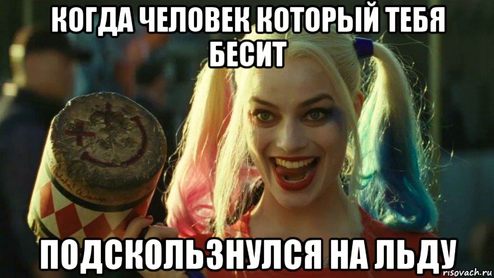 когда человек который тебя бесит подскользнулся на льду, Мем    Harley quinn