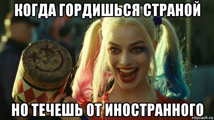 когда гордишься страной но течешь от иностранного, Мем    Harley quinn