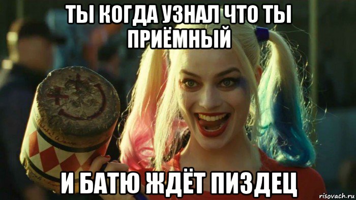 ты когда узнал что ты приёмный и батю ждёт пиздец, Мем    Harley quinn