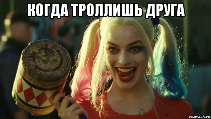 когда троллишь друга , Мем    Harley quinn