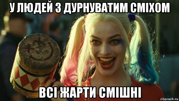 у людей з дурнуватим сміхом всі жарти смішні, Мем    Harley quinn