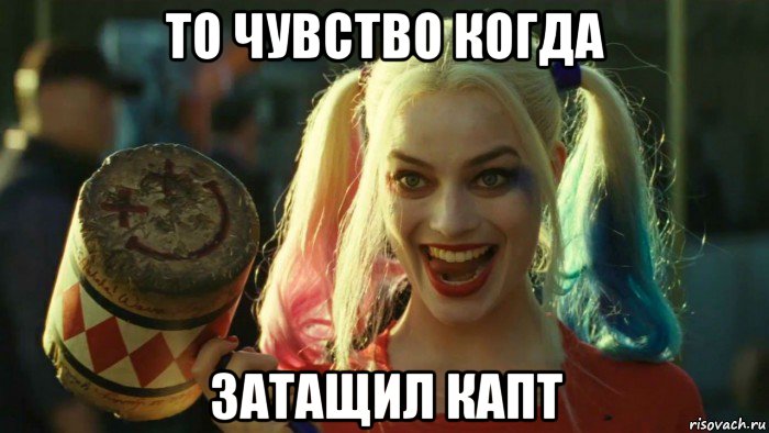 то чувство когда затащил капт, Мем    Harley quinn