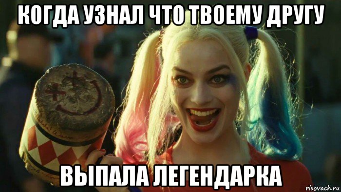 когда узнал что твоему другу выпала легендарка, Мем    Harley quinn