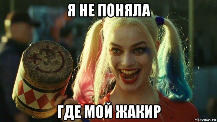 я не поняла где мой жакир, Мем    Harley quinn