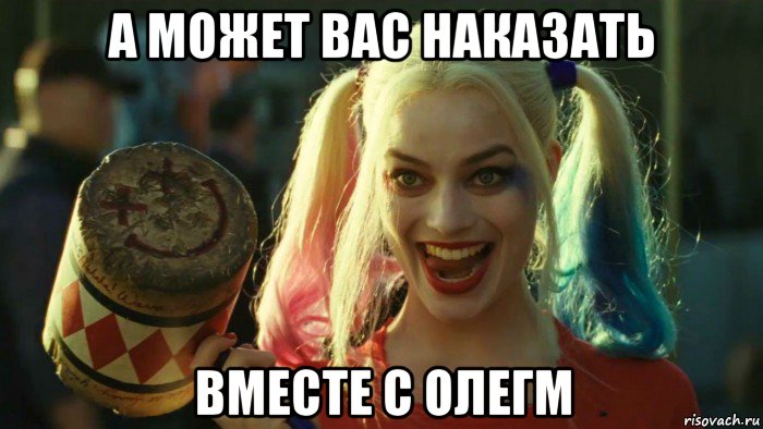 а может вас наказать вместе с олегм, Мем    Harley quinn