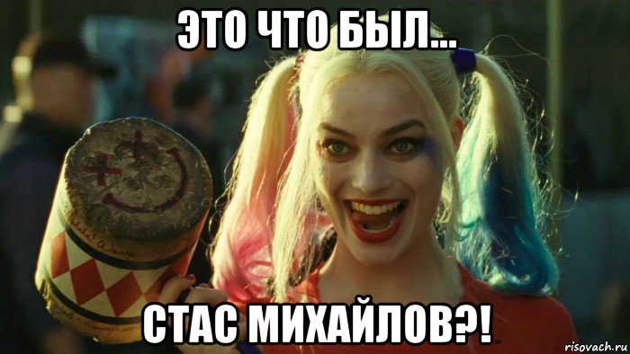 это что был... стас михайлов?!, Мем    Harley quinn