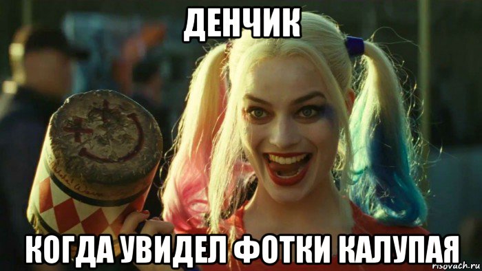 денчик когда увидел фотки калупая, Мем    Harley quinn