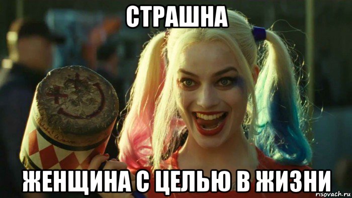 страшна женщина с целью в жизни, Мем    Harley quinn