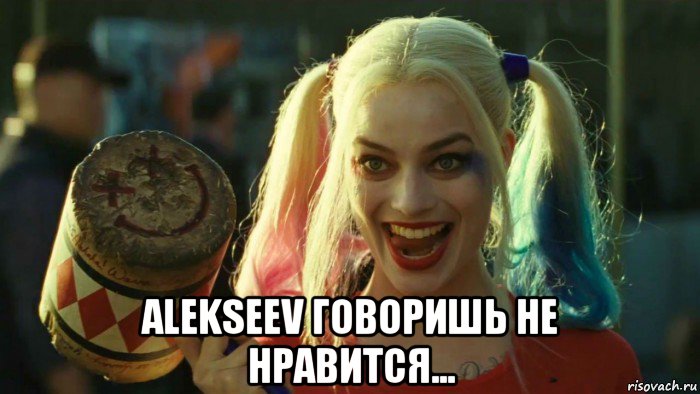  alekseev говоришь не нравится..., Мем    Harley quinn