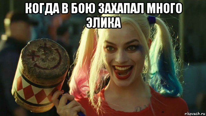 когда в бою захапал много элика , Мем    Harley quinn