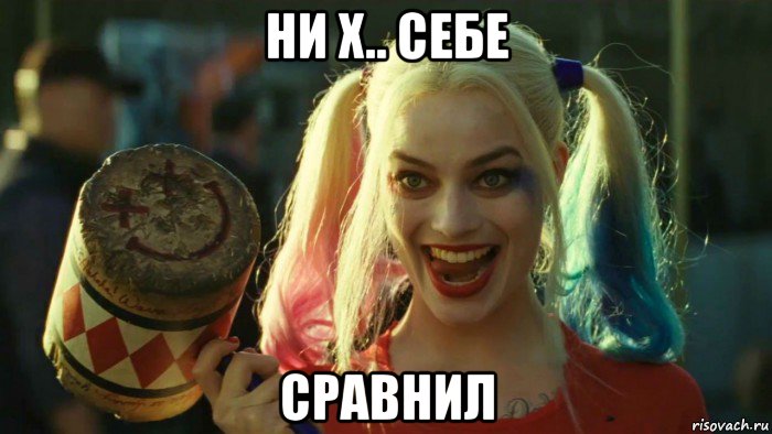 ни х.. себе сравнил, Мем    Harley quinn