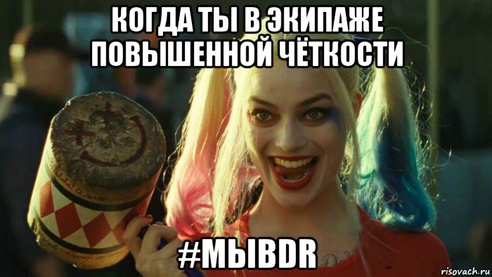 когда ты в экипаже повышенной чёткости #мыbdr, Мем    Harley quinn