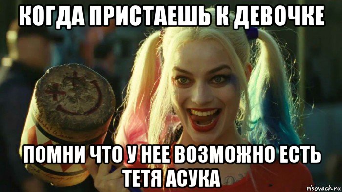 когда пристаешь к девочке помни что у нее возможно есть тетя асука, Мем    Harley quinn