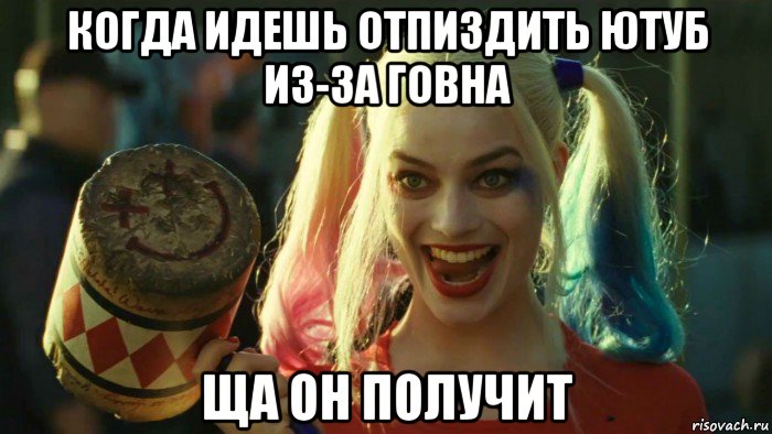 когда идешь отпиздить ютуб из-за говна ща он получит, Мем    Harley quinn