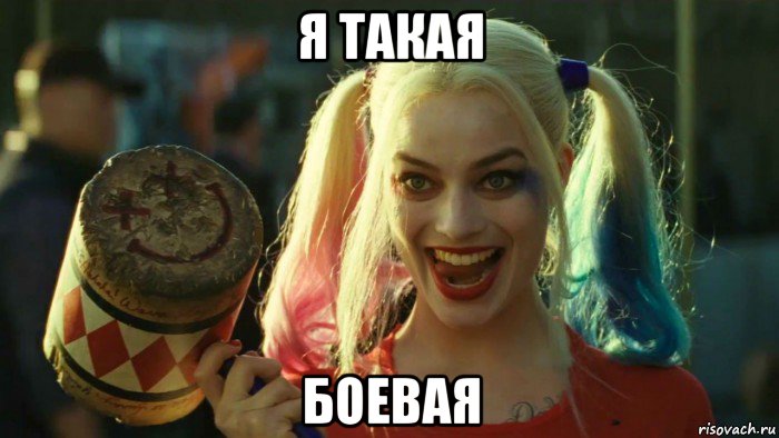 я такая боевая, Мем    Harley quinn