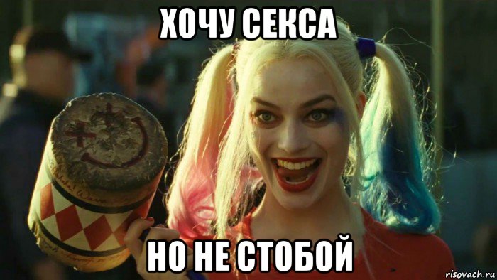 хочу секса но не стобой, Мем    Harley quinn