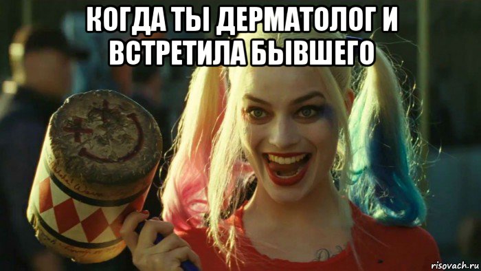 когда ты дерматолог и встретила бывшего , Мем    Harley quinn