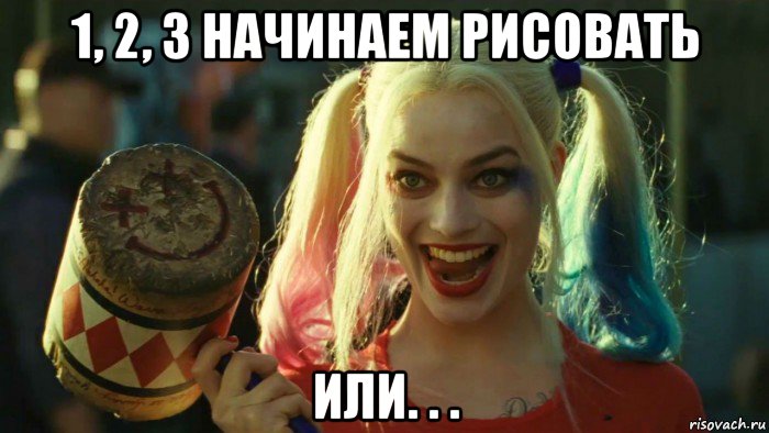 1, 2, 3 начинаем рисовать или. . ., Мем    Harley quinn