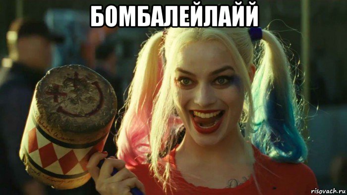 бомбалейлайй , Мем    Harley quinn