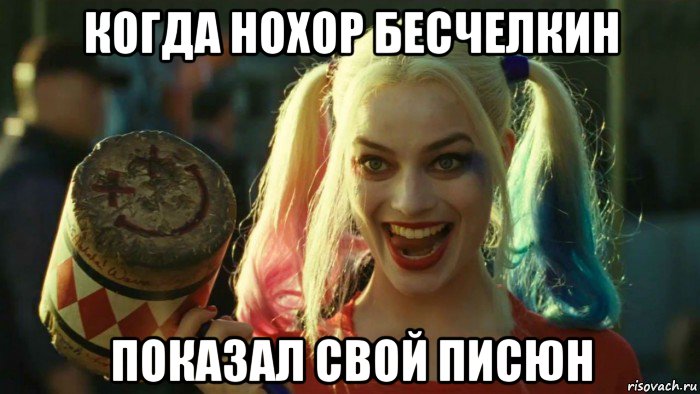 когда нохор бесчелкин показал свой писюн, Мем    Harley quinn