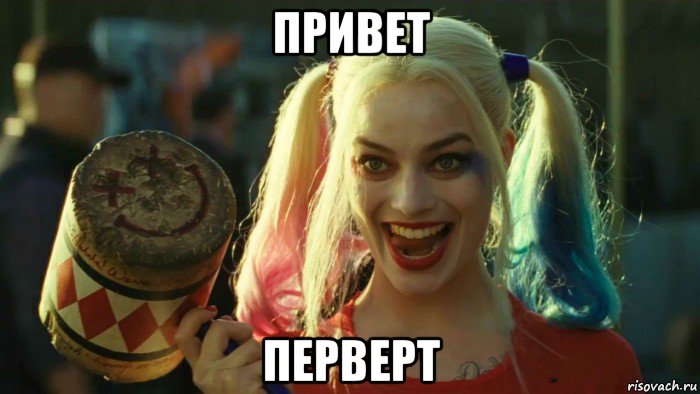 привет перверт, Мем    Harley quinn