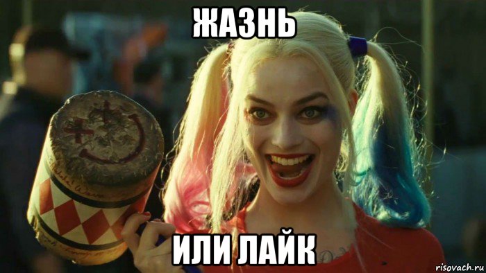 жазнь или лайк, Мем    Harley quinn