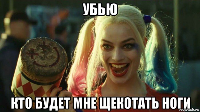 убью кто будет мне щекотать ноги, Мем    Harley quinn