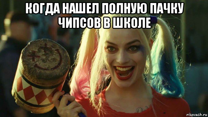 когда нашел полную пачку чипсов в школе , Мем    Harley quinn