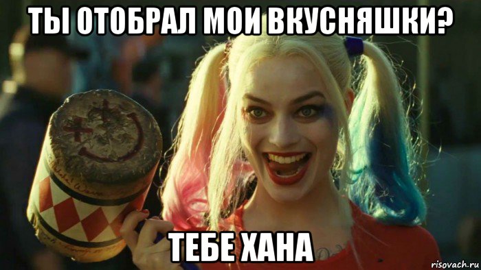 ты отобрал мои вкусняшки? тебе хана, Мем    Harley quinn