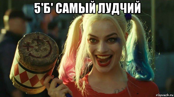 5'б' cамый лудчий , Мем    Harley quinn