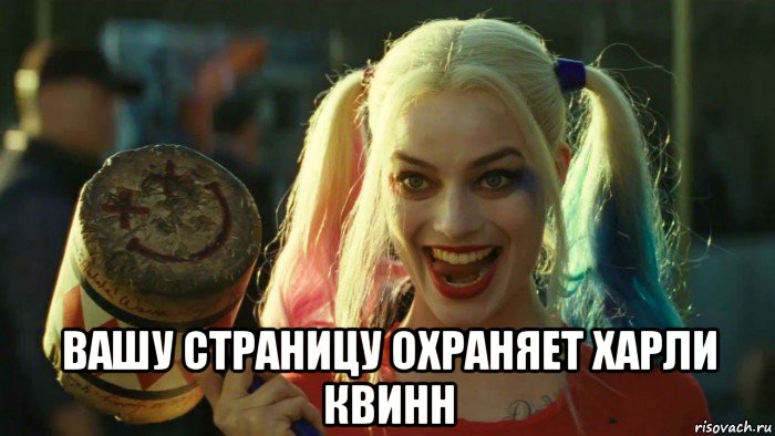  вашу страницу охраняет харли квинн, Мем    Harley quinn