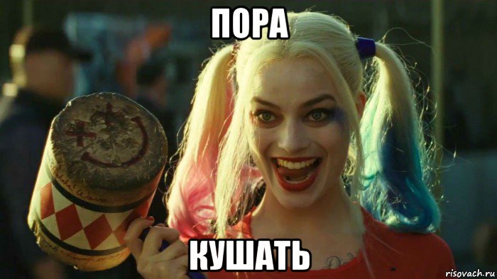 пора кушать, Мем    Harley quinn