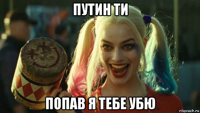 путин ти попав я тебе убю, Мем    Harley quinn