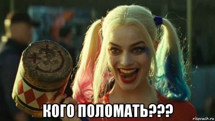  кого поломать???, Мем    Harley quinn