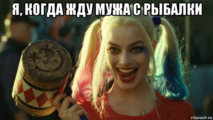 я, когда жду мужа с рыбалки , Мем    Harley quinn