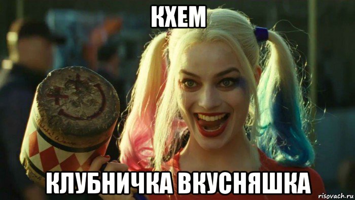 кхем клубничка вкусняшка, Мем    Harley quinn