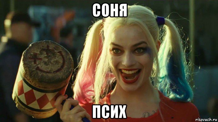 соня псих, Мем    Harley quinn