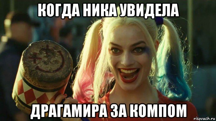 когда ника увидела драгамира за компом, Мем    Harley quinn