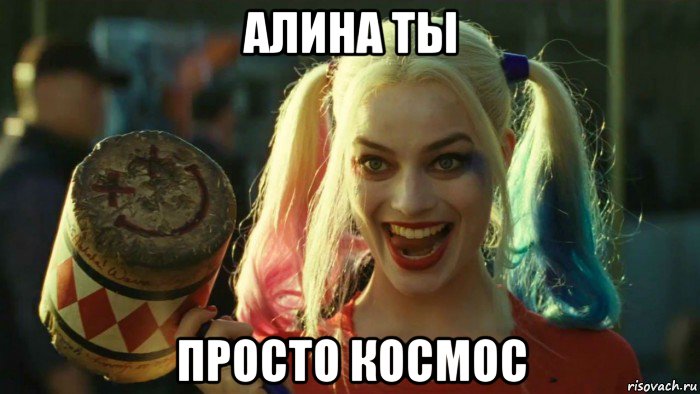 алина ты просто космос, Мем    Harley quinn