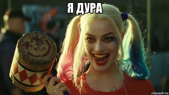 я дура , Мем    Harley quinn