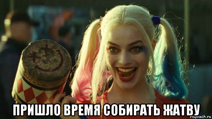  пришло время собирать жатву, Мем    Harley quinn