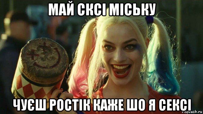 май сксі міську чуєш ростік каже шо я сексі, Мем    Harley quinn