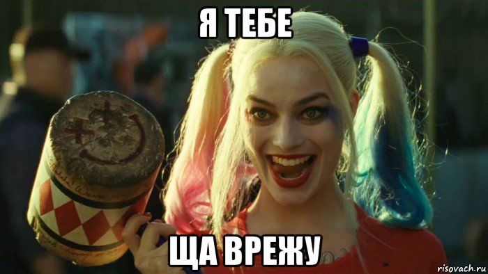 я тебе ща врежу, Мем    Harley quinn